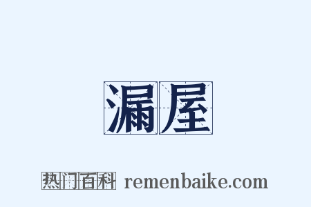 漏屋是什么意思的图片